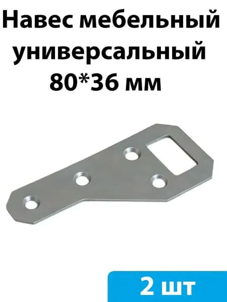 Навес мебельный (универсальный) 80 x 36 мм - 2 шт