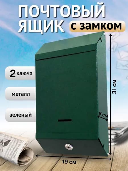 Почтовый ящик с ключом Зеленый
