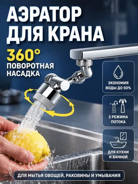 Аэратор для смесителя поворотный, насадка на кран с фильтром. Переходник для кухни и ванной, Стандартная резьба, защита от брызг,сковорода,смеситель для кухни,насадка на кран