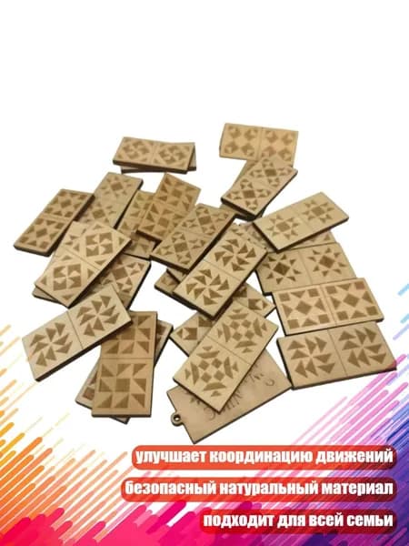 Обучающие деревянные домино для семейного веселья и творчества