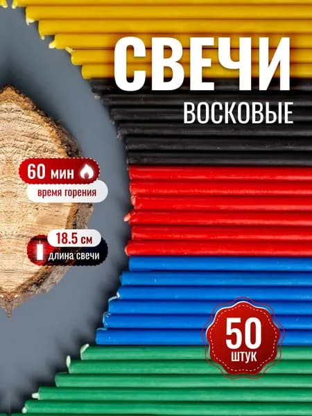 Цветные восковые свечи №80(50шт/60мин/18см)