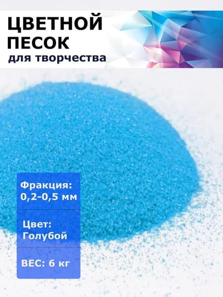 Цветной песок (голубой) 0,2-0,5 мм.в упаковке 6 кг (14см*14см*35см). Яркий цвет песка для украшения флорариумов и террариумов.