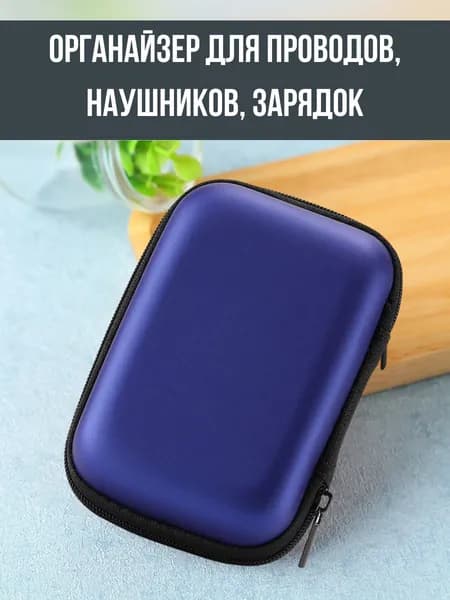 Органайзер для хранения проводов и зарядок компактный