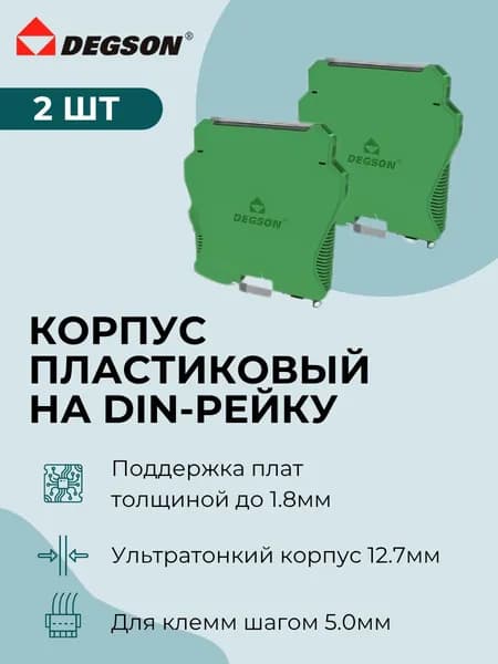 DEGSON Пластиковый корпус для установки на DIN-рейку, зеленый, поликарбонат, 110.0x118.5x12.7мм (2шт.) FMED-02P-14-00AH