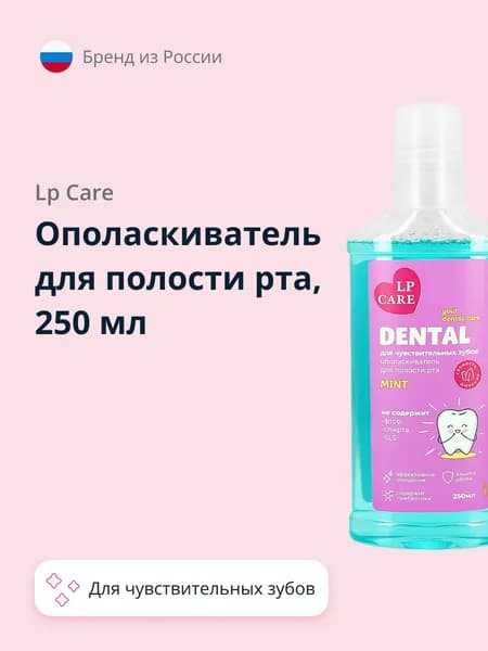 LP CARE Ополаскиватель для полости рта DENTAL для чувствительных зубов MINT 250 мл