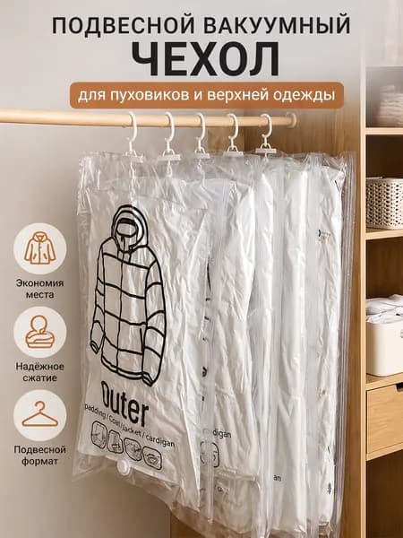 Прозрачный вакуумный пакет для верхней одежды