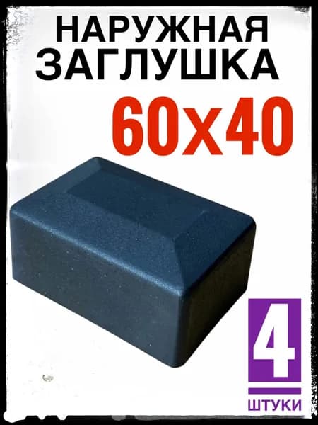 Наружная заглушка 60х40 4 штуки (колпак)