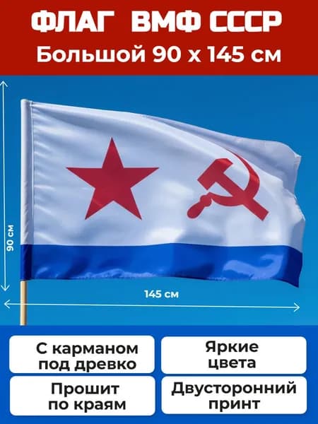 Флаг ВМФ СССР, Военно-Морского Флота большой 90х145см с карманом под древко