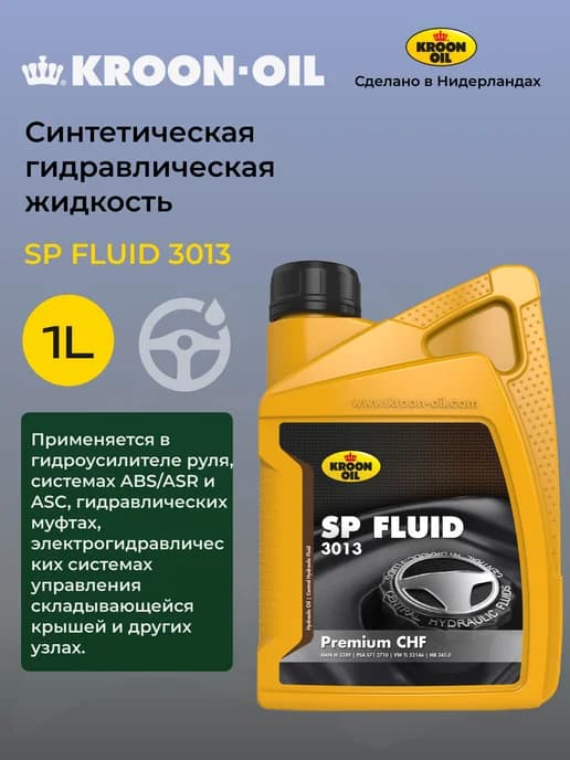 Масло гидравлическое синтетическое зеленое SP Fluid 3013 1 л
