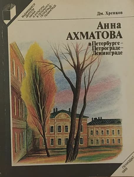 Анна Ахматова в Петербурге-Петрограде-Ленинграде