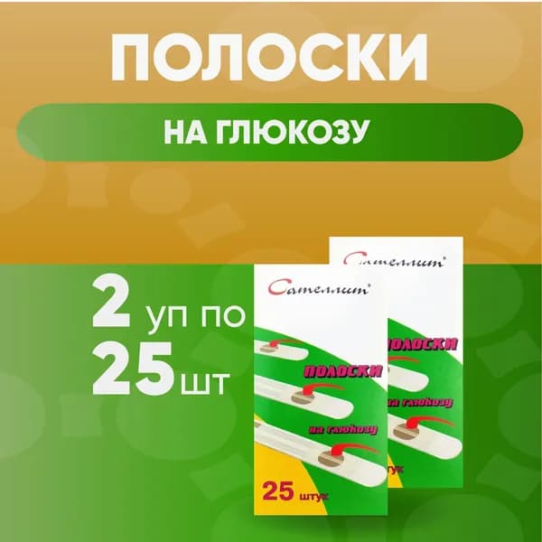 Тест-полоски "Сателлит", 2 упаковки по 25 шт, КОМПЛЕКТ ИЗ 2х упаковок