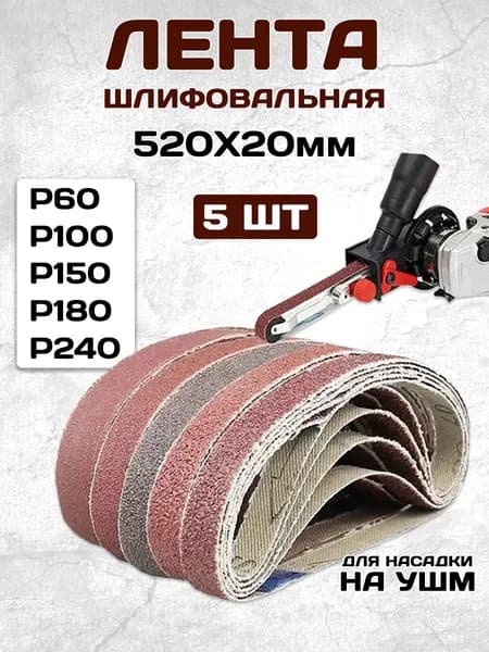 Лента шлифовальная 520 мм, 20 мм P60, P100