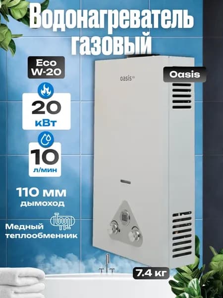 Газовый проточный водонагреватель Eco W-20