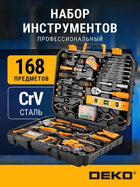 Набор инструментов для дома DKMT168 (168 предметов)
