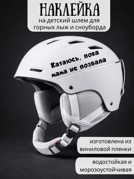 Наклейка на детский шлем для горных лыж и сноуборда / Катаюсь, пока мама не позвала / черные