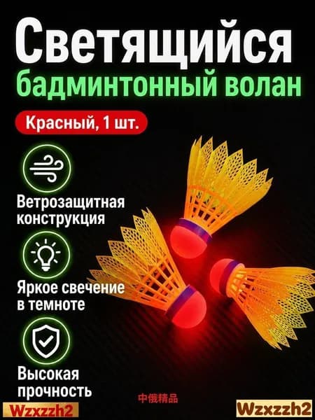 Воланы 1 шт