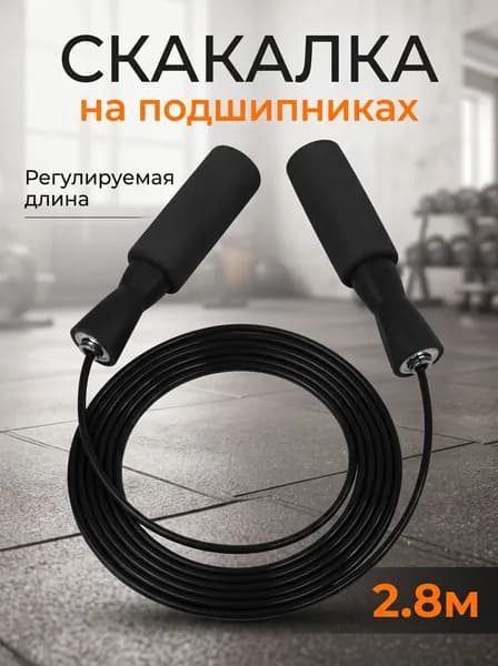 Скакалка спортивная для фитнеса, 2.8м. Черная