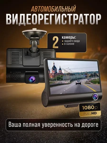 Регистратор автомобильный