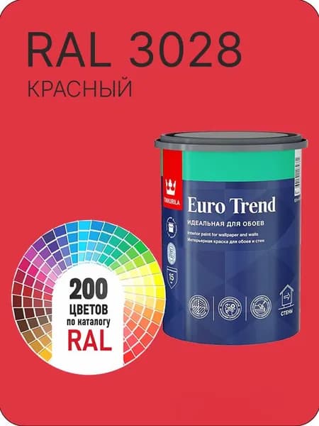Краска по обоям для стен и потолка Tikkurila Euro Trend красный Ral 3028 0.9 л.