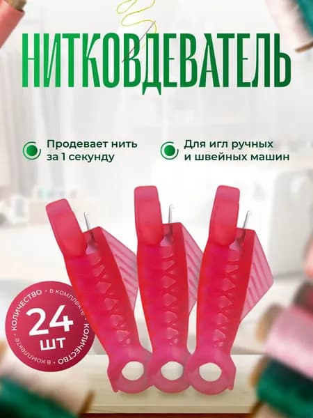 Нитковдеватель для иголки и швейной машины 24 шт. розовые