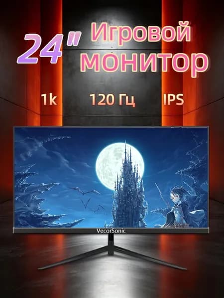 VecorSonic 24" Монитор 120 герц, FULL-HD, IPS (24cun 1k 120Hz ZH-WY36), IPS, 1920x1080 Full HD, 120 Гц, черно-серый