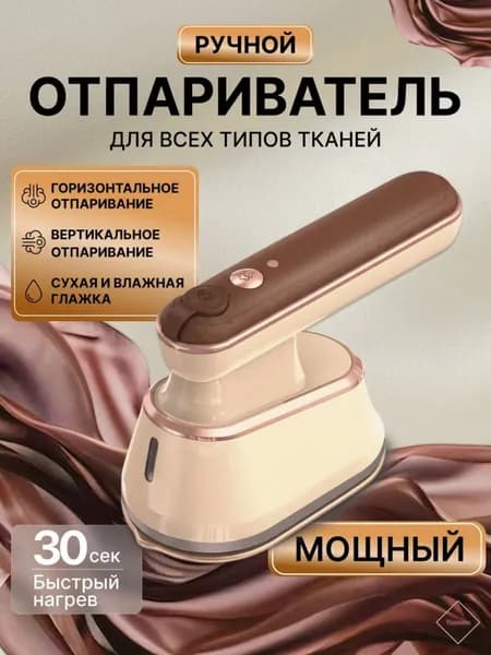 Отпариватель для одежды, мощность в ваттах, объём бака в миллилитрах, для домашнего использования