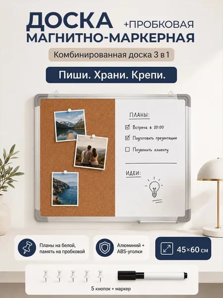 Доска комбинированная: магнитно-маркерная, пробковая на стену для объявлений, алюминиевая/металлическая рамка, двусторонняя, настенный монтаж + аксессуары (булавки 5 шт + маркер 1 шт)45*60cm