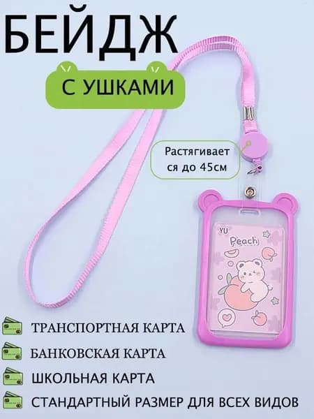 Чехол для пропуска и карт, бейдж на лентеБейдж с ушками Котик в силиконовой оправе