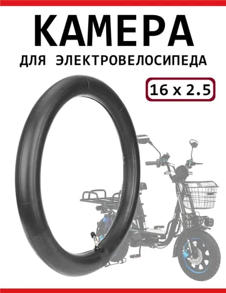 Камера 16х2.5 для электровелосипеда Minako "Колхозник", изогнутый ниппель 45 градусов
