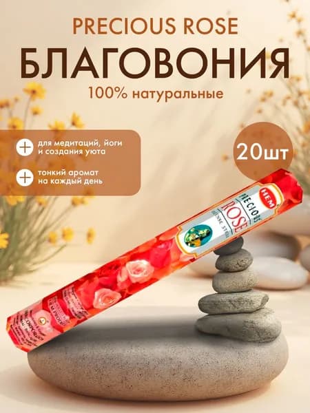 HEM Precious Rose Hexa Благовоние Роза 20 шт
