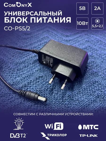 Блок питания 5 В, 2 А, 10 Вт с разъемом для подключения DC 5.5х2.1мм, CO-PS5/2, ComOnyx