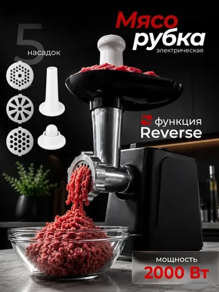 Электрическая мясорубка с насадками для мяса мощная