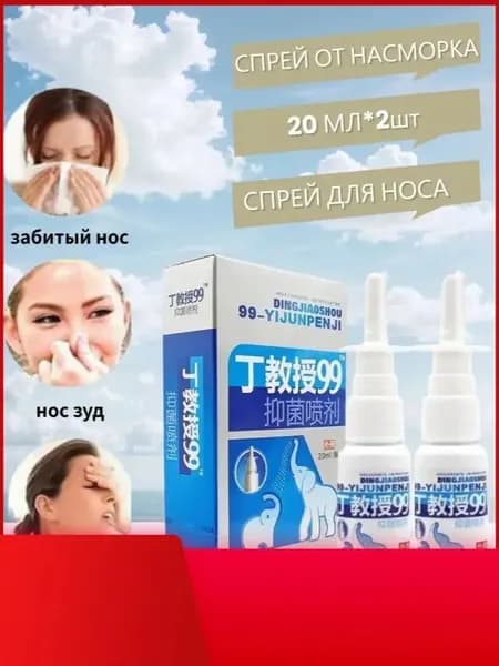 Спрей для носа китайский травяной 99, для лечения ринита, синусита, заложенности носа, 20 мл 2PCS