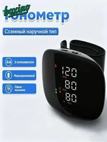 Тонометр автоматический на запястье цифровой, зарядка через USB, необходим для дома