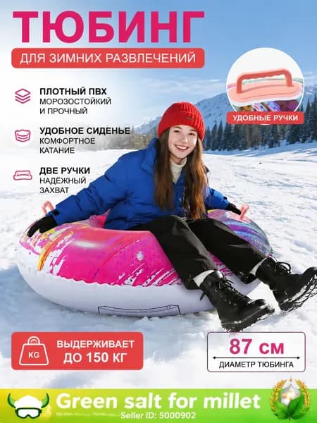 Тюбинг, диаметр: 87 см
