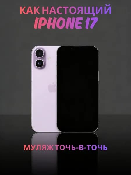 Муляж iPhone 17 сиреневый - реалистичный макет смартфона 1:1 для детей, съемок и витрин
