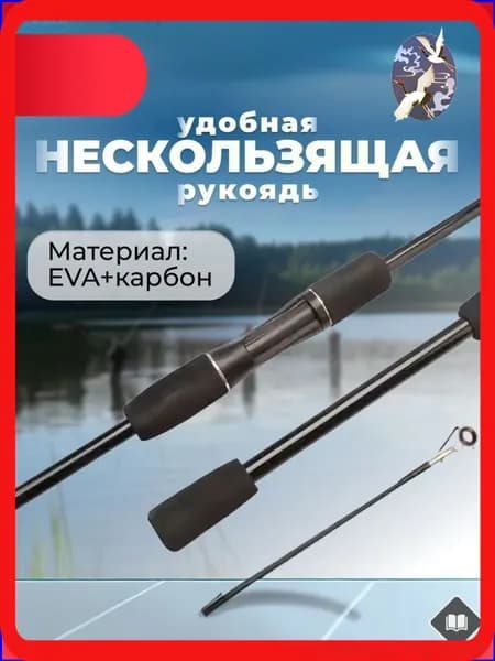 Спиннинг, рабочая длина:  210 см , до 10 гр