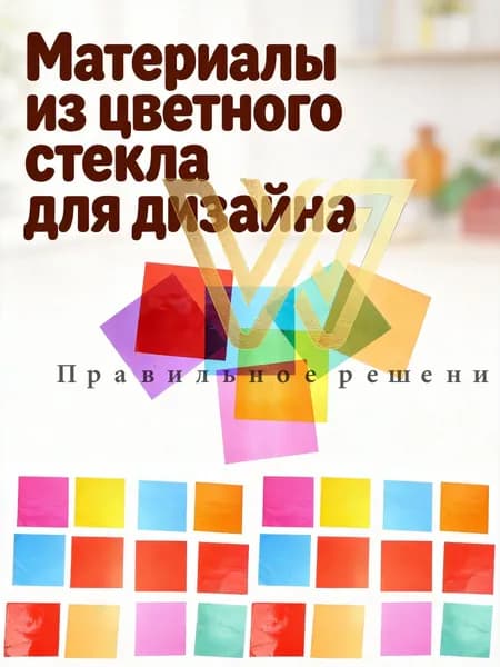 Материал для витражных работ