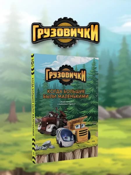 Книга Грузовички. Когда большие были маленькими. Новая история с