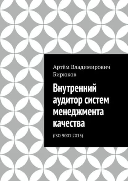 Внутренний аудитор систем менеджмента качества. ISO 9001:2015 | Бирюков Артем Владимирович | Электронная книга