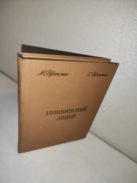Руденская М. Пушкинский лицей.