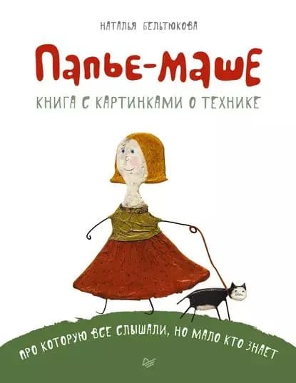 Папье-маше | Бельтюкова Наталья Борисовна | Электронная книга