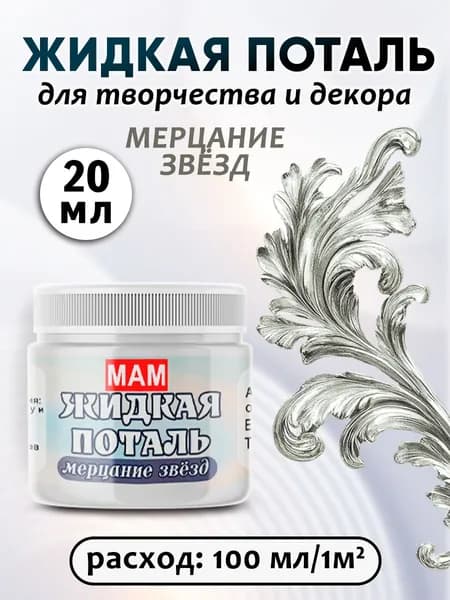Жидкая поталь мерцание звёзд 20 мл