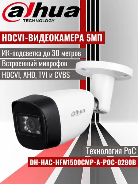Dahua DH-HAC-HFW1500CMP-A-POC-0280B уличная цилиндрическая мультиформатная камера, 5Мп, технология PoC, встроенный микрофон, ИК-подсветка до 30 метров