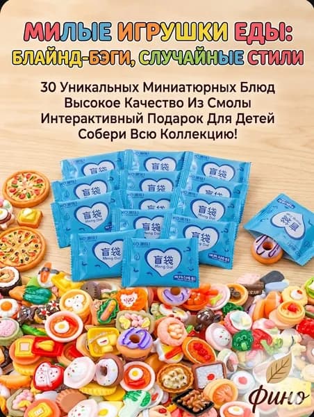 Милые креативные игрушки из смолы в виде имитации закусок, пакетики-сюрпризы, веселые подарки для детей (30 шт.)