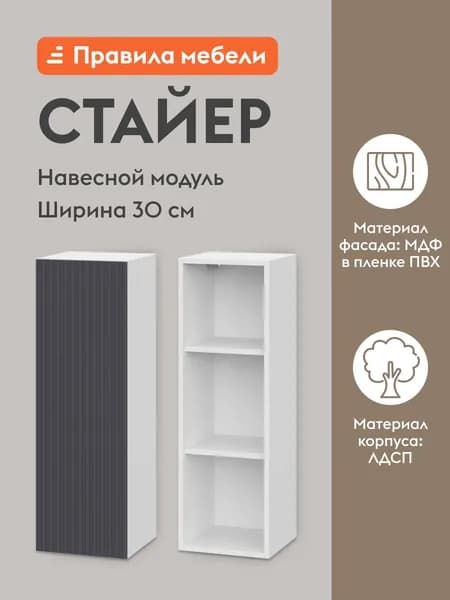 Кухонный модуль навесной, шкаф Стайер с полками, с доводчиками, 30х29.6х91.2 см, Белый / Графит