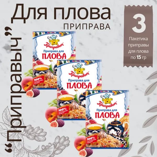 Приправа для ПЛОВА Приправыч