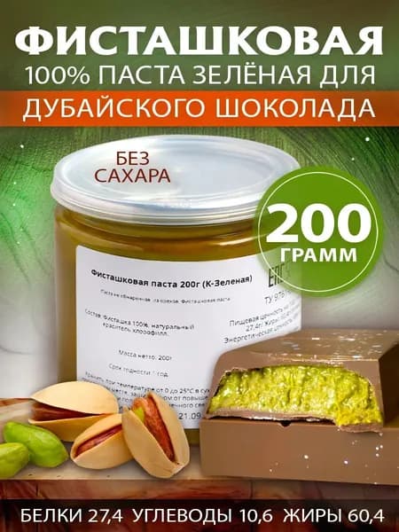 Фисташковая паста 200 гр (К-Зеленая)