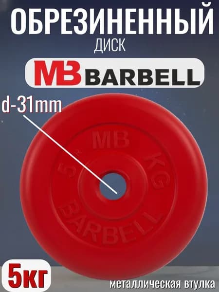 Диск/блин для штанги и гантелей MB Barbell 5 кг (D 31мм)