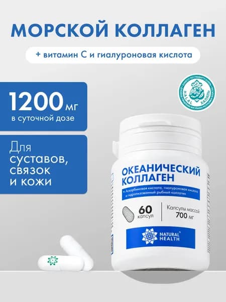 Коллаген морской гидролизованный для суставов и связок, Natural Health, 60 капсул.